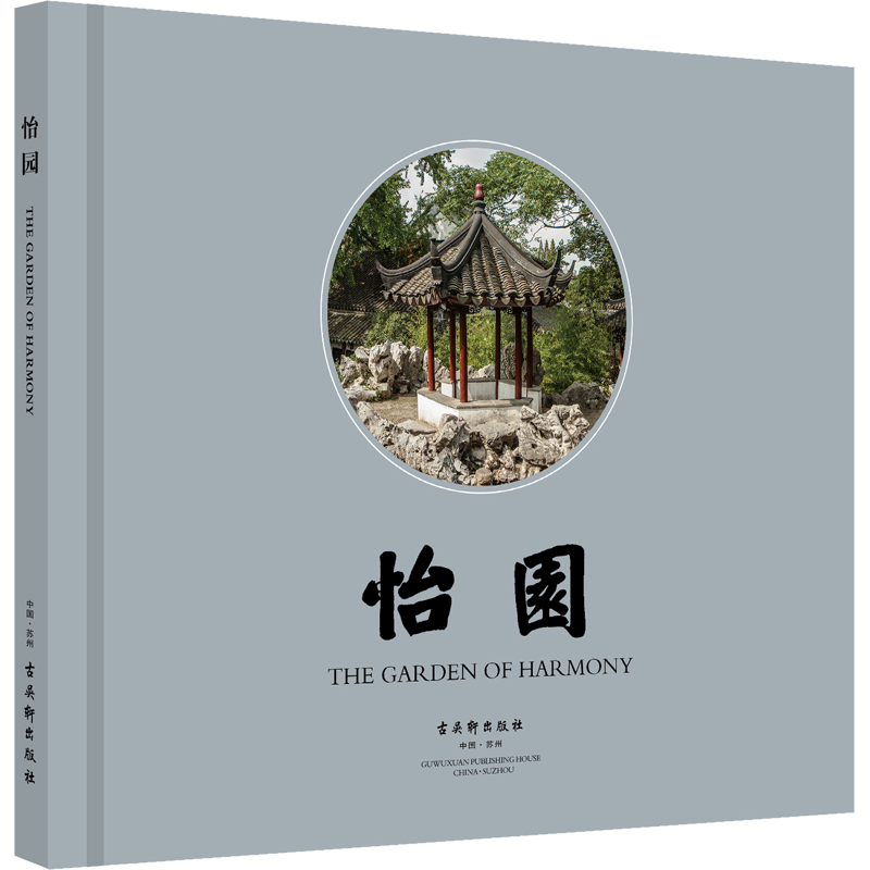 怡园 苏州市狮子林管理处 编 摄影艺术（新）社科 新华书店正版图书籍 古吴轩出版社