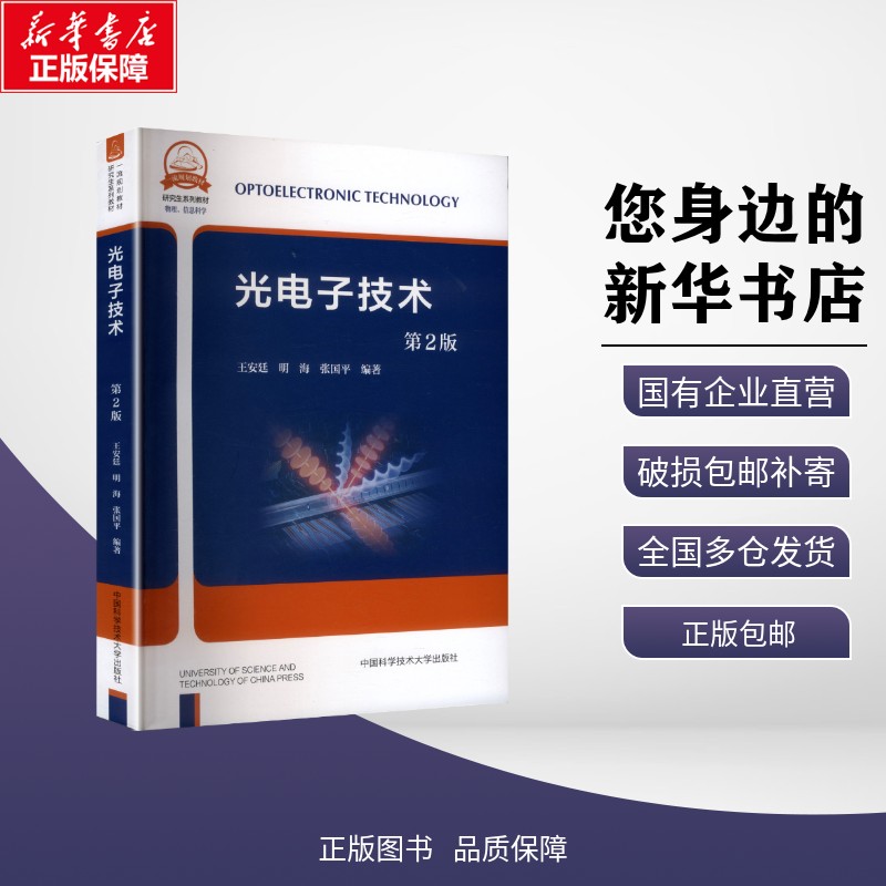 新华正版 光电子技术 第2版 王安廷,明海,张国平 编著 编 中国科学技术大学出版社 9787312051180