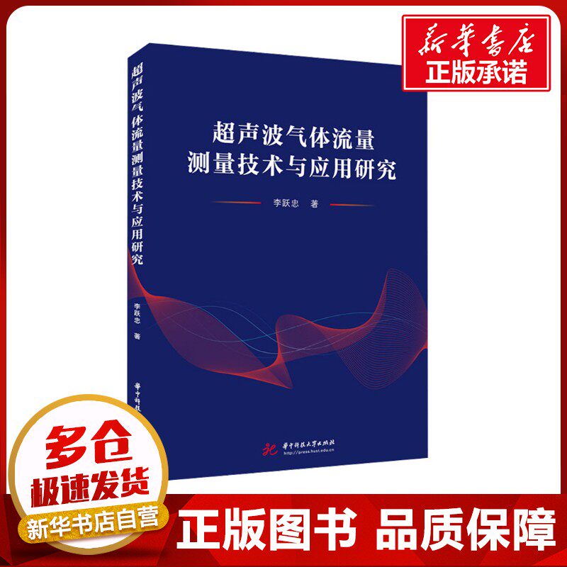 超声波气体流量测量技术与应用研究 李跃忠 著 工业技术其它专业科技 新华书店正版图书籍 华中科技大学出版社