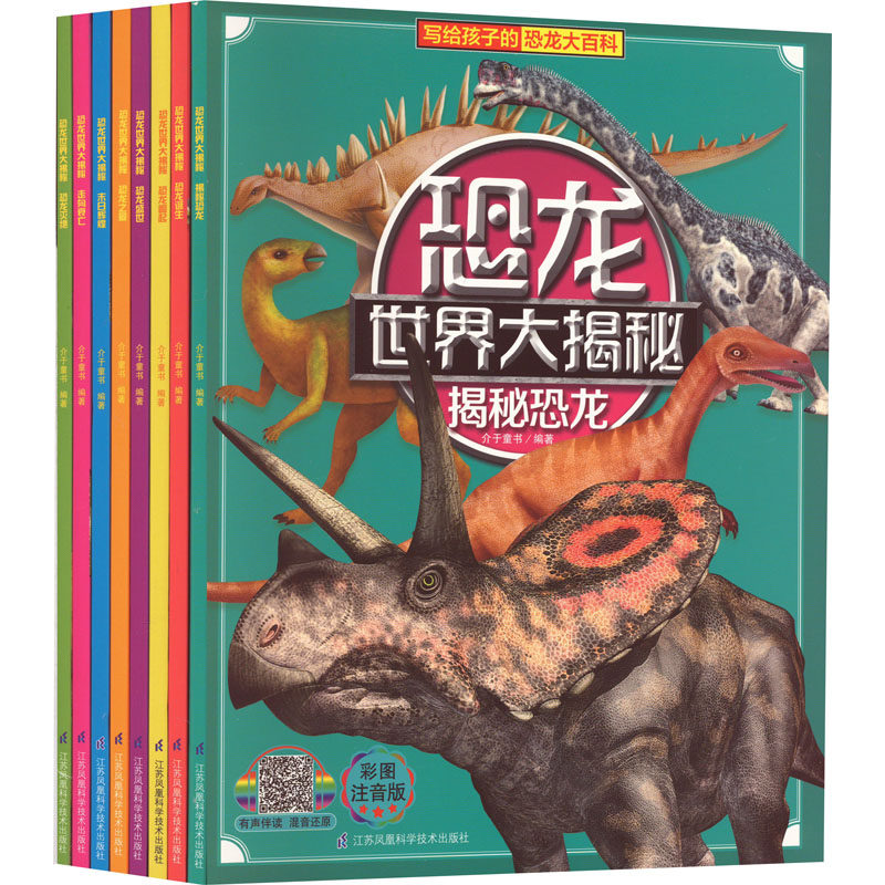 恐龙世界大揭秘 彩图注音版(全8册) 介于童书 编 其它儿童读物少儿 新华书店正版图书籍 江苏凤凰科学技术出版社