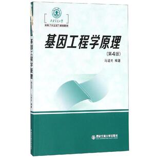 基因工程学原理(第4版)/马建岗/西安交通大学本科十三五规划教材 马建岗，作者：1人 著 自然科学总论大中专 新华书店正版图书籍