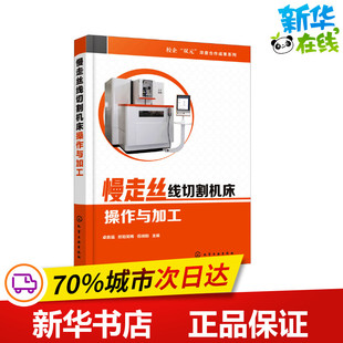 伍端阳 编 化学工业出版 卓良福 社 图书籍 欧阳笑梅 新华书店正版 慢走丝线切割机床操作与加工 机械工程专业科技