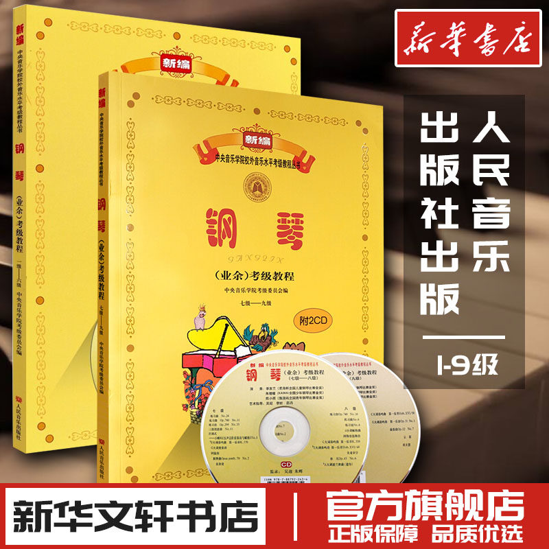 钢琴（业余）考级教程  1-9级  套装1级~6级 吴迎 主编;中央音乐学院考级委员会 编 著 吴迎,中央音乐学院考级委员会 编 等