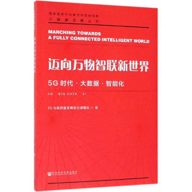 迈向万物智联新世界 5G时代大数据智能化 5g时代智能互联网时代 现代通信技术 科技新趋势 人工智能新华书店旗舰店官网正版
