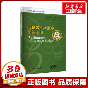 传粉者挑战徽章训练手册 联合国粮食及农业组织 编 张龙豹,李骏达,张笑 译 农业基础科学专业科技 新华书店正版图书籍