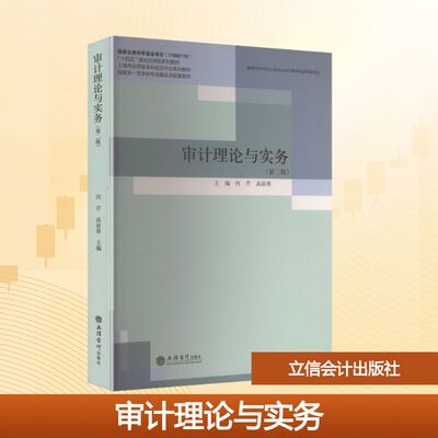 审计理论与实务(第二版) 何芹,高前善 主编 编 大学教材大中专 新华书店正版图书籍 立信会计出版社