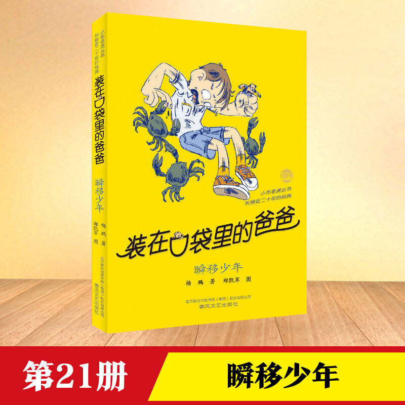瞬移少年装在口袋里的爸爸全套新版杨鹏少儿读物小学生三四五六年级