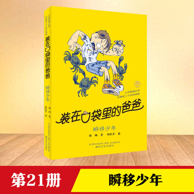 瞬移少年装在口袋里的爸爸全套新版杨鹏少儿读物小学生三四五六年级文学图书本课外阅读书籍儿童单本故事书瞬移少年