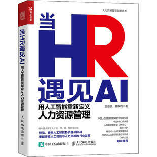 当HR遇见AI 用人工智能重新定义人力资源管理 王崇良,黄秋钧 著 人力资源经管、励志 新华书店正版图书籍 人民邮电出版社