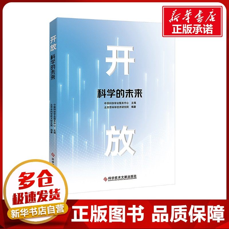 开放 科学的未来 中国科协学会服务中心;北京市科学技术研究院 编 科学发明研究/创造学生活 新华书店正版图书籍