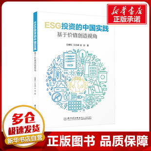 ESG投資 社 圖書籍 張帥 巴曙松 廈門大學出版 經濟理論經管 基于價值創造視角 勵志 新華書店正版 著 中國實踐 王志峰