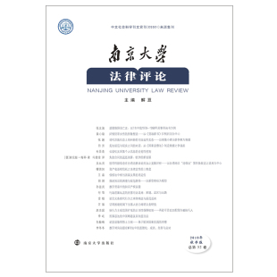 解亘 编 南京大学出版 2019年秋季 社 图书籍 卷总第52卷 新华书店正版 南京大学法律评论 法律知识读物社科