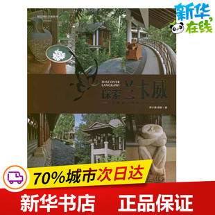 探索兰卡威:景观设计师眼中的精品酒店 何小强,杨莉 编 著作 著 建筑/水利（新）专业科技 新华书店正版图书籍