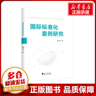 国际标准化案例研究 顾兴全 著 社会科学总论经管、励志 新华书店正版图书籍 浙江大学出版社