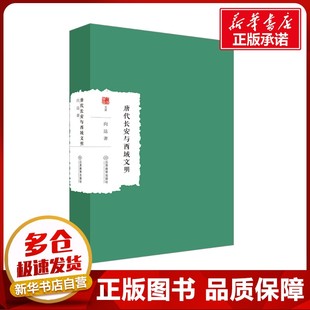 中国通史社科 著 新华书店正版 图书籍 社 唐代长安与西域文明 江西教育出版 向达