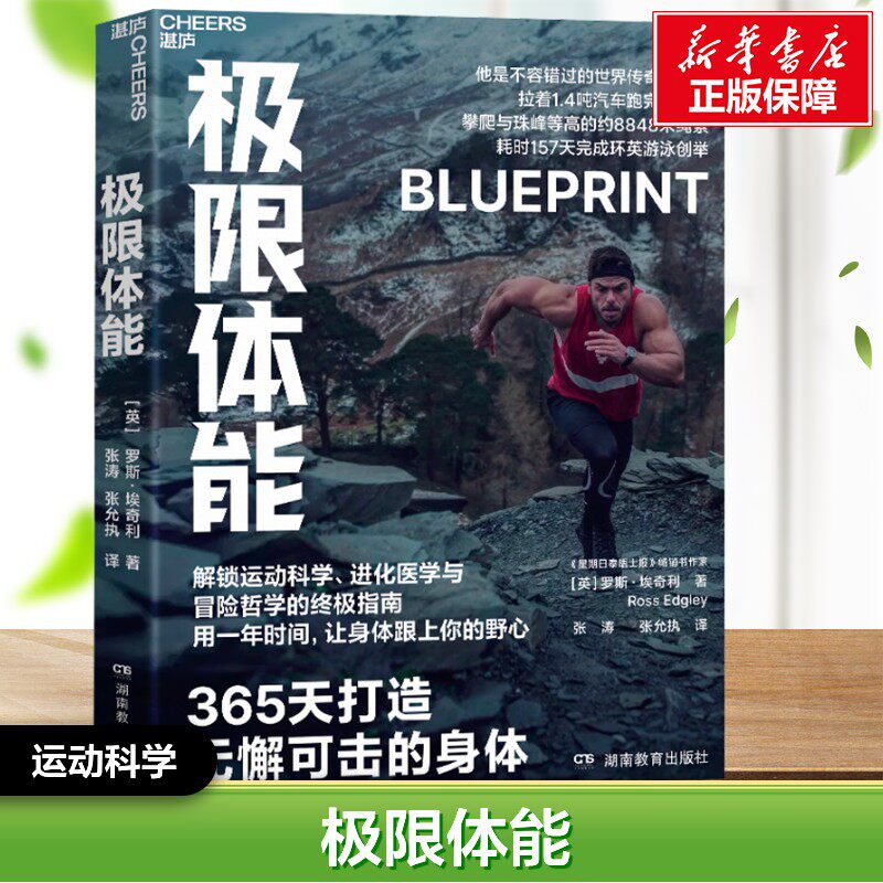 极限体能 (英)罗斯·埃奇利 著 著 张涛,张允执 译 译 健身文教 新华书店正版图书籍 湖南教育出版社 - 实物图