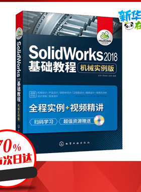 SolidWorks2018基础教程 机械实例版 赵罘,杨晓晋,赵楠 著 机械工程专业科技 新华书店正版图书籍 化学工业出版社