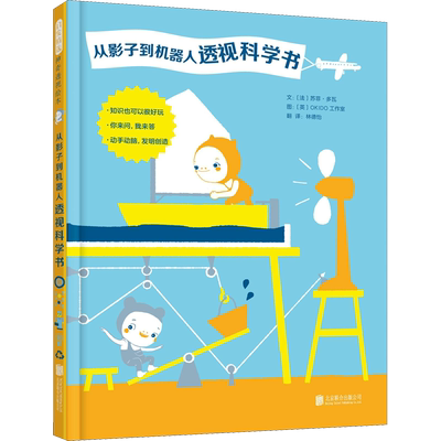 从影子到机器人透视科学书 (法)苏菲·多瓦(Sophie Dauvois) 著 林德怡 译 英国OKIDO工作室 绘 绘本/图画书/少儿动漫书少儿