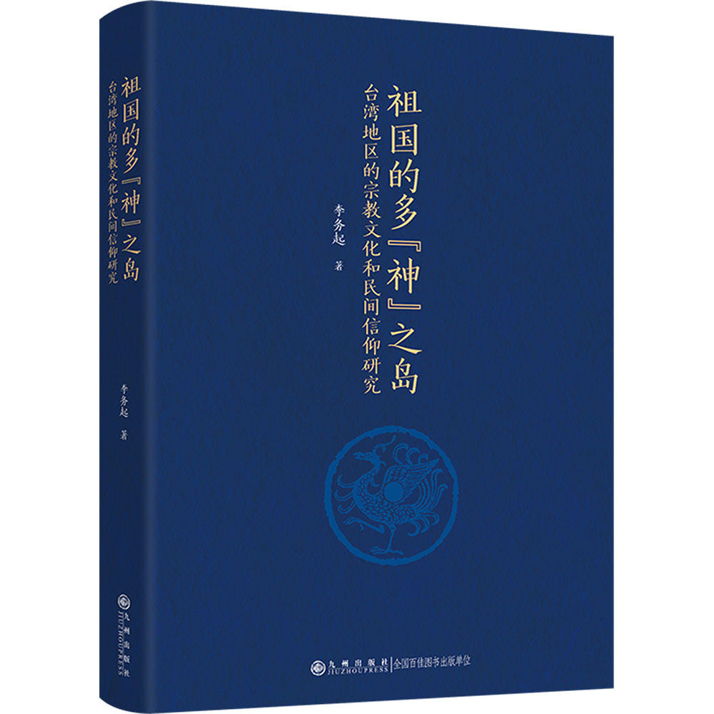祖国的多“神”之岛台湾地区的宗教文化和民间信仰研究