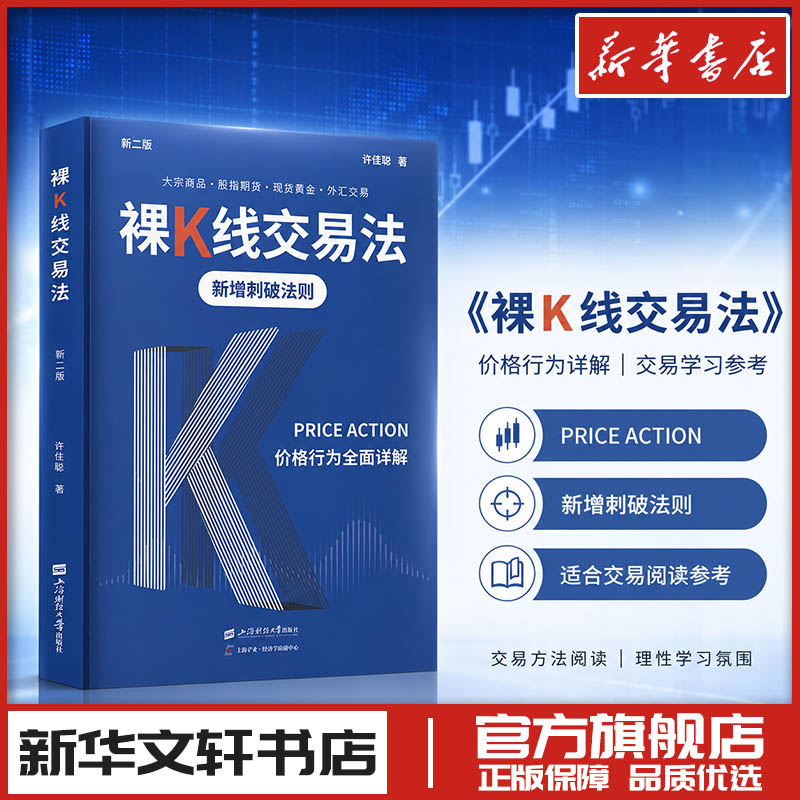 裸K线交易法 价格行为 全面详解 新二版 炒股指标股票看盘从入门到精通基础知识趋势技术分析教程 新华书店正版图书籍