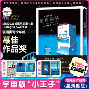 星灵旅社：坂月鱼作品集 (日)坂月鱼 著 著 张子祎 译 译 漫画书籍文学 新华书店正版图书籍 文化发展出版社
