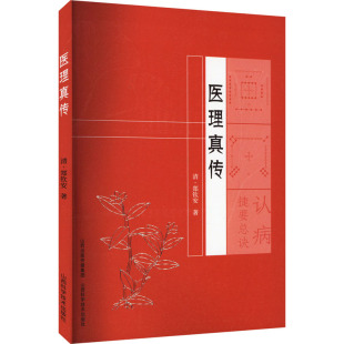 新华书店正版 社 著 药学生活 郑钦安 图书籍 医理真传 山西科学技术出版 清