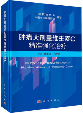 肿瘤大剂量维生素C精准强化治疗 饶本强,王诗婉 编 肿瘤学生活 新华书店正版图书籍 科学出版社