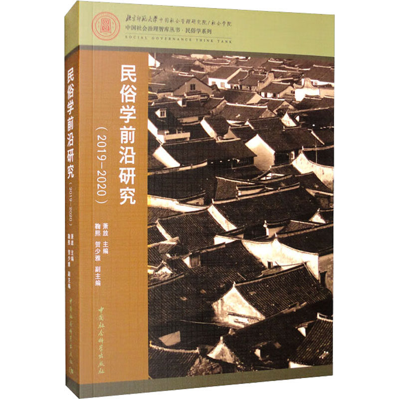 民俗学前沿研究(2019-2020) 萧放 编 地方史志/民族史志经管、励志 新华书店正版图书籍 中国社会科学出版社