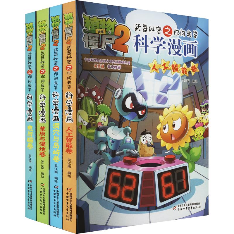 植物大战僵尸2武器秘密之科学漫画合集13 全4册 植物大战僵尸科学漫画玩转科学动物交通科学世界未解之谜百科全书
