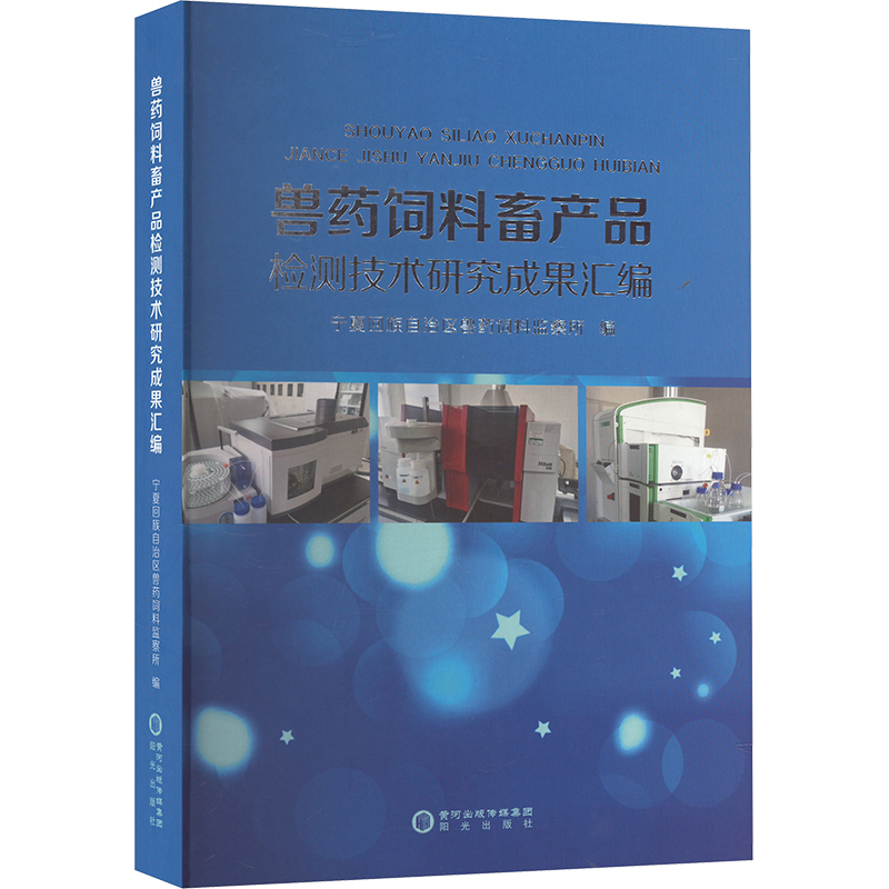 兽药饲料畜产品检测技术研究成果汇编 宁夏回族自治区兽药饲料监察所 编 畜牧/养殖专业科技 新华书店正版图书籍 阳光出版社