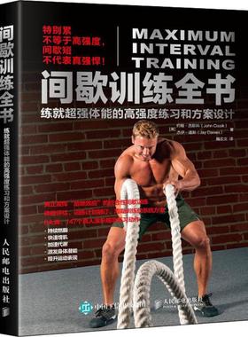 间歇训练全书 (美)约翰·西斯科(John Cissik),(美)杰伊·道斯(Jay Dawes) 著；魏宏文 译 体育运动(新)文教 新华书店正版图书籍