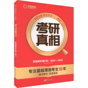 考研真相 真题解析篇(四) (英语二) 2024版 考研英语研究组 编 考研（新）文教 新华书店正版图书籍 东方出版社