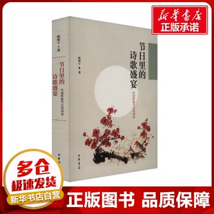 陈树千 著 中国古诗词文学 节日里 图书籍 中国传统节日诗词选 新华书店正版 中华书局 诗歌盛宴