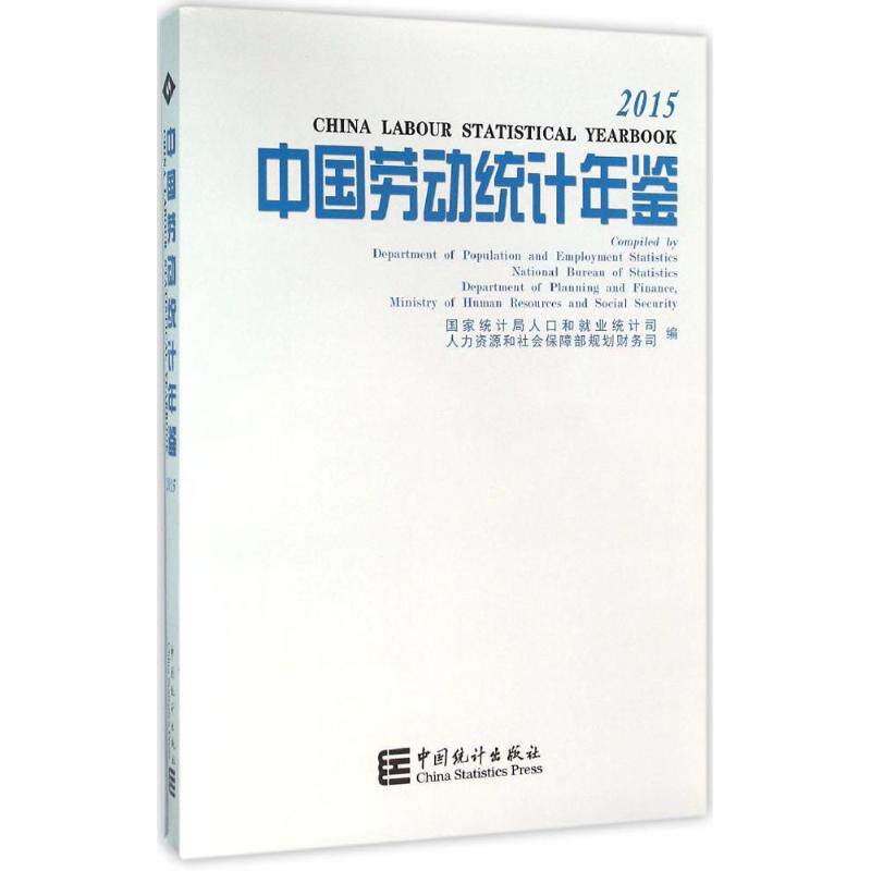 中国劳动统计年鉴.2015 国家统计局人口和就业统计司,人力资源和社会保障部规划财务司 编 著作 统计 审计经管、励志