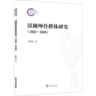 汉剧坤伶群体研究(1923-1949) 余冬林 著 当代史（1919-1949)艺术 新华书店正版图书籍 武汉大学出版社