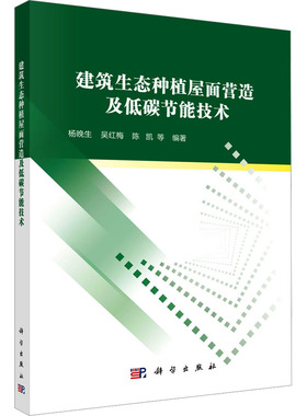 建筑生态种植屋面营造及低碳节能技术 杨晚生 等 编著 编 建筑/水利（新）专业科技 新华书店正版图书籍 科学出版社