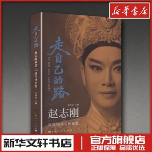 走自己的路——赵志刚从艺50周年评论集 毛时安 主编 编 艺术其它艺术 新华书店正版图书籍 上海人民出版社