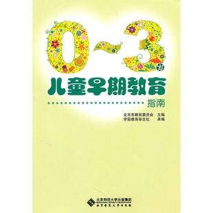 北京市教育委员会 新华书店正版 社 育儿其他文教 3岁儿童早期教育指南 北京师范大学出版 编 图书籍 著