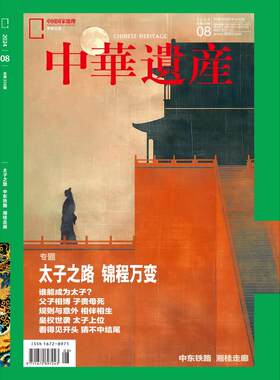 中华遗产（24年8月） 《中国国家地理》杂志社 著 期刊杂志期刊杂志 新华书店正版图书籍 杂志出版商