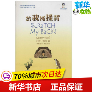 立体翻翻书 Gunter 译 给我搔搔背 玩具书少儿 学林出版 著 图书籍 Pauli 社 李康民 新华书店正版 益智游戏