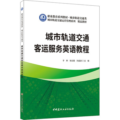 城市轨道交通客运服务英语教程 于新,张云霞,孙晶波 编 大学教材大中专 新华书店正版图书籍 中国建材工业出版社