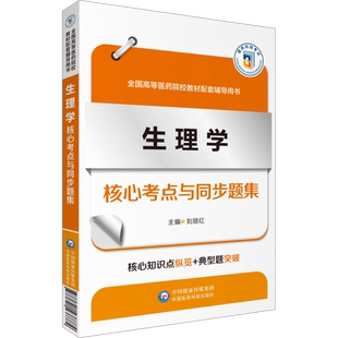 生理学核心考点与同步题集 刘丽红 编 大学教材大中专 新华书店正版图书籍 中国医药科技出版社