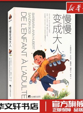 慢慢变成大人 (法)芭芭拉-安·于贝尔,(法)桑德拉·博西 著 著 李华 译 译 家庭教育社科 新华书店正版图书籍 中央编译出版社
