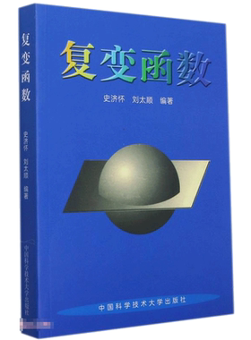 复变函数史济怀大学数学教材
