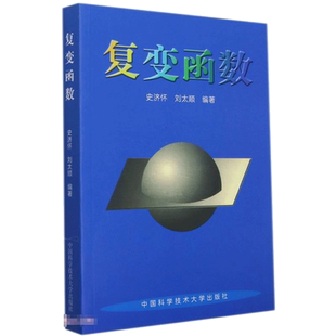 复变函数 史济怀 全纯函数的积分表示 Taylor展开及其应用 Laurent展开及其应用 全纯开拓 大学数学教材  新华书店正版图书籍