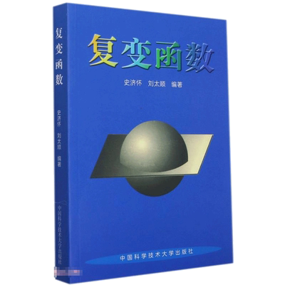 复变函数史济怀大学数学教材