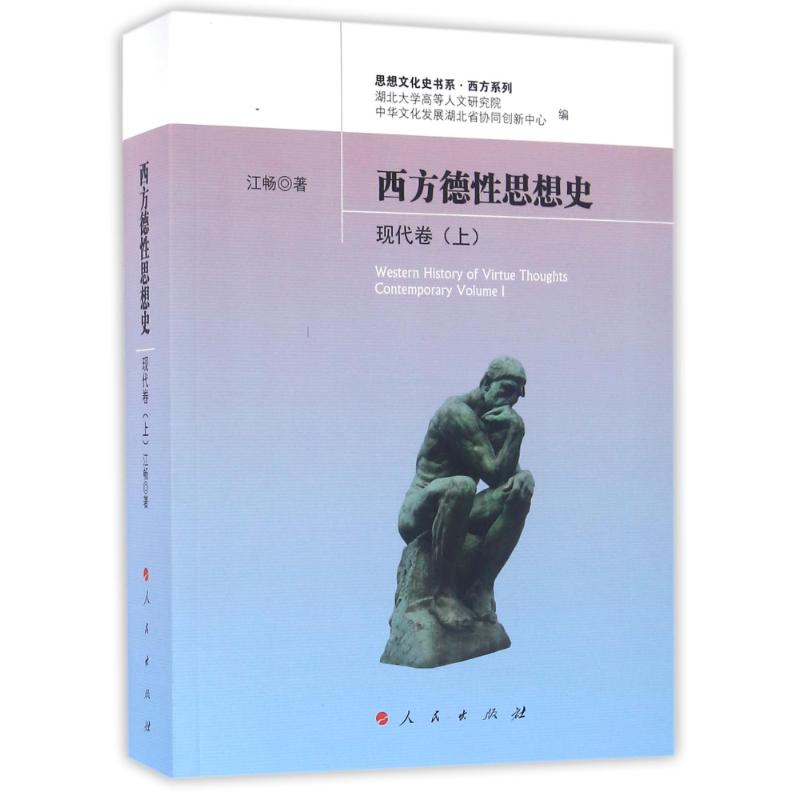 西方德性思想史(现代卷)(上)/思想文化史书系.西方系列 江畅 著作 外国哲学社科 新华书店正版图书籍 人民出版社