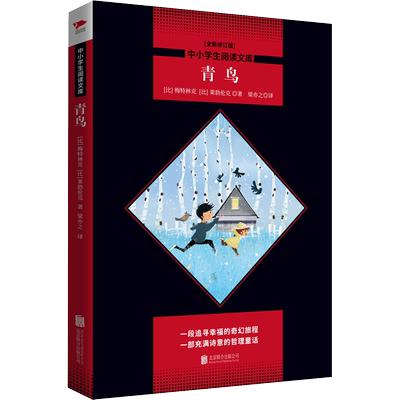 青鸟 全新修订版 (比)莫里斯·梅特林克(Maurice Maeterlinck),(比)莱勃伦克 著 梁亦之 译 文学作品集文教 新华书店正版图书籍