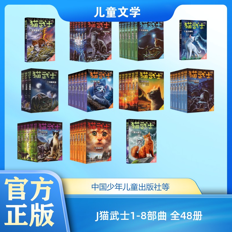 J猫武士1-8部曲 全48册 (英)艾琳&middot;亨特 著 赵振中 译等 儿童文学少儿 新华书店正版图书籍 中国少年儿童出版社等