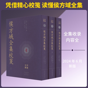 侯方域全集校笺 [清]侯方域 著 著 中国古诗词文学 新华书店正版图书籍 河南文艺出版社